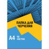 Папка для черчения Комус Класс А4,10л,180гр/м2 Urban Blue Папка для черчения Комус Класс А4,10л,180гр/м2 Urban Blue